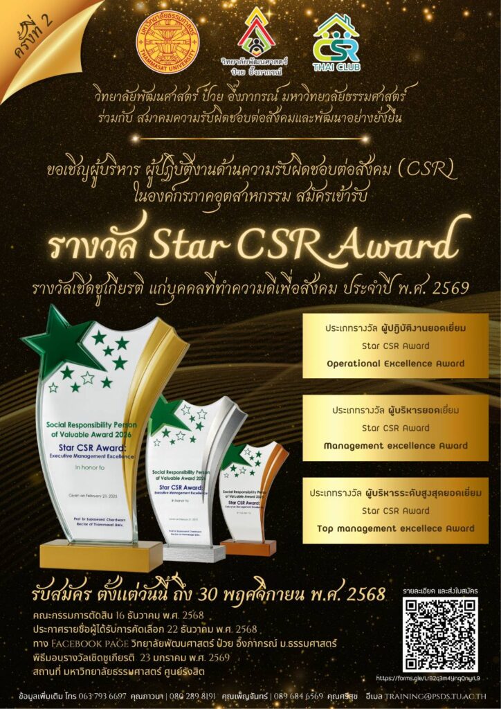 Read more about the article การประกวด Star CSR Award ครั้งที่ 2