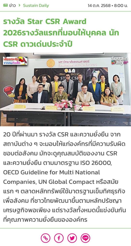 Read more about the article รางวัล Star CSR Award 2026รางวัลแรกที่มอบให้บุคคล นัก CSR ดาวเด่นประจำปี…