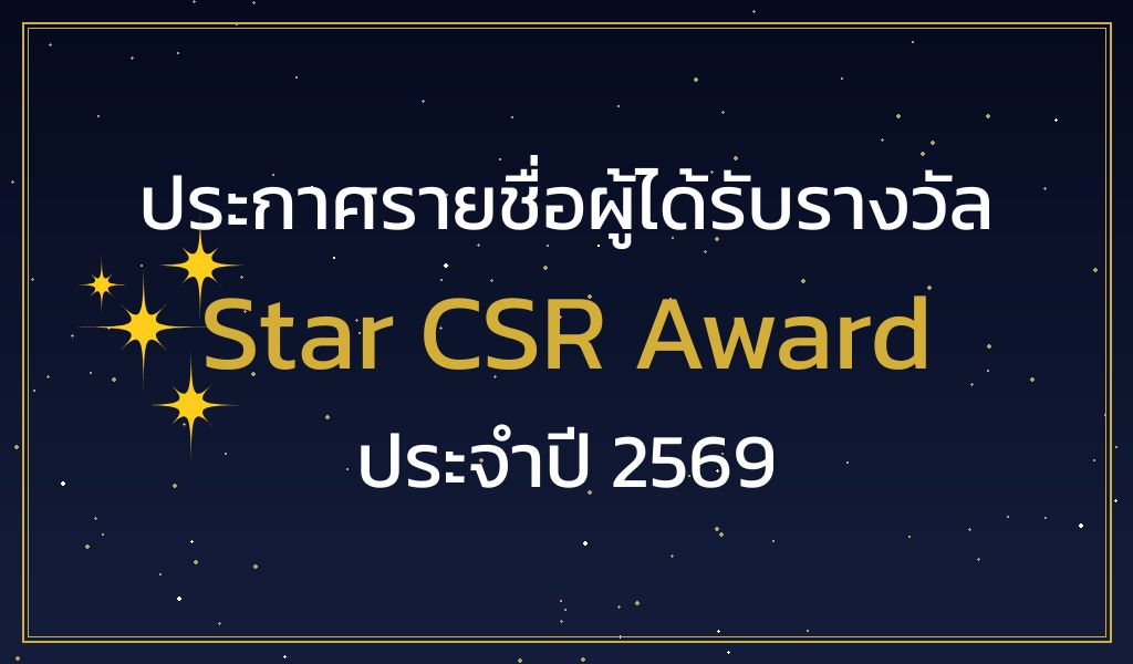 Read more about the article ประกาศรายชื่อผู้ได้รับรางวัล Star CSR Award ประจำปี 2569