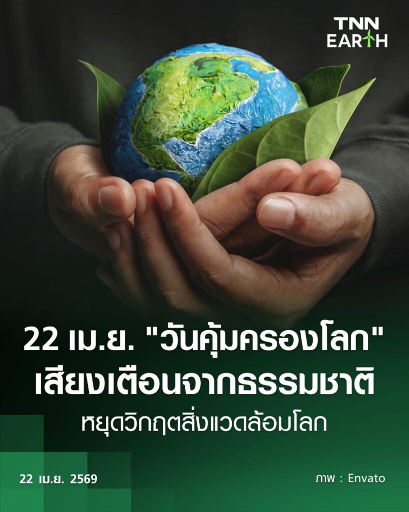 Read more about the article 22 เมษายน “วันคุ้มครองโลก”