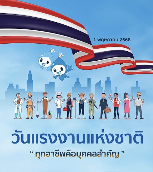Read more about the article วันแรงงานแห่งชาติ (National Labour Day)