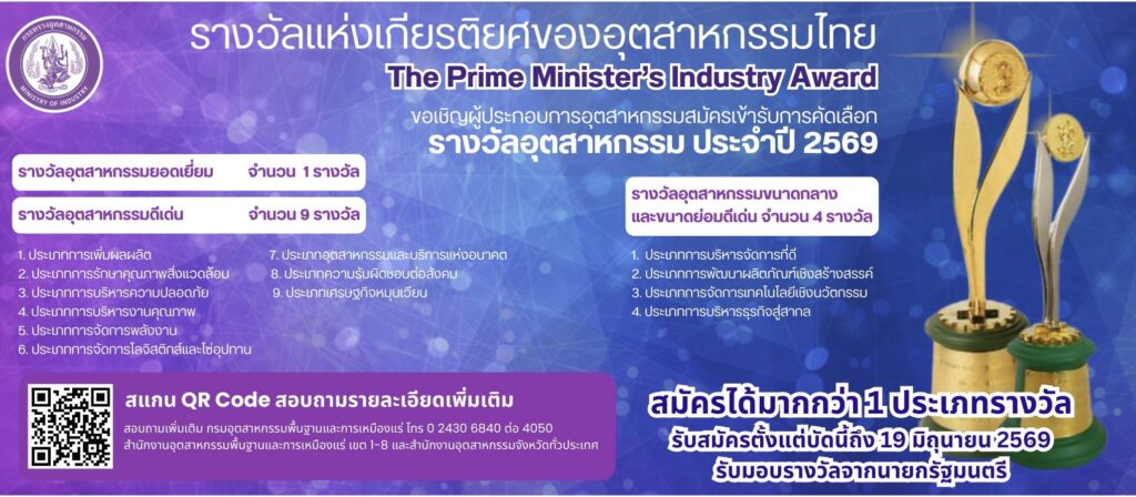Read more about the article เชิญสมัครเข้ารับการคัดเลือก รางวัลอุตสาหกรรม ปี 2569