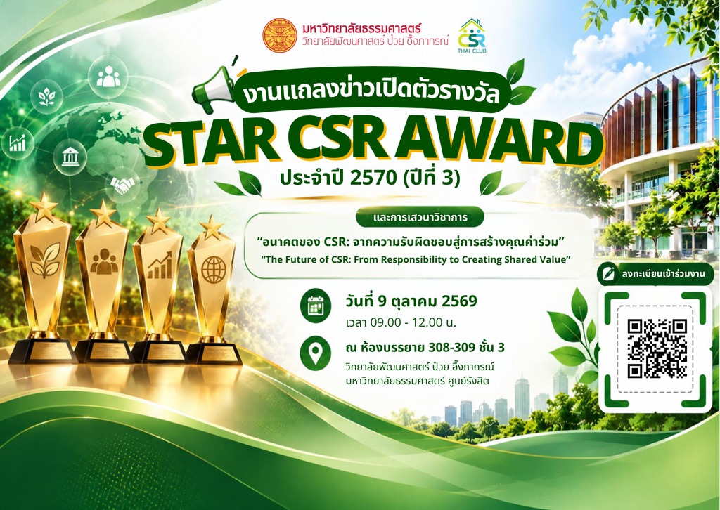 Read more about the article ขอเชิญผู้สนใจร่วมงานแถลงข่าวเปิดตัวรางวัล STAR CSR AWARD ประจำปี 2570 (ปีที่ 3) พร้อมร่วมรับฟังการเสวนาวิชาการในหัวข้อ🌱 “อนาคตของ CSR: จากความรับผิดชอบสู่การสร้างคุณค่าร่วม”“The Future of CSR: From Responsibility to Creating Shared Value”